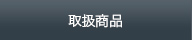 取扱商品