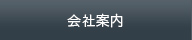 会社案内