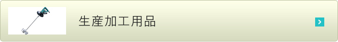 生産加工用品