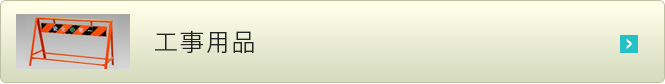 工事用品