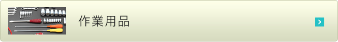 作業用品