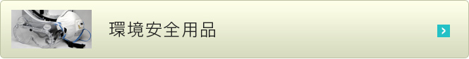 環境安全用品