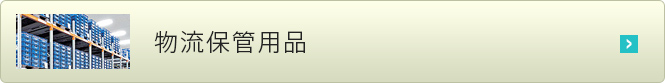 物流保管用品