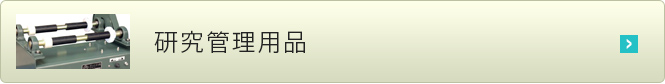 研究管理用品