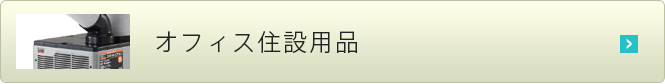 オフィス住設用品